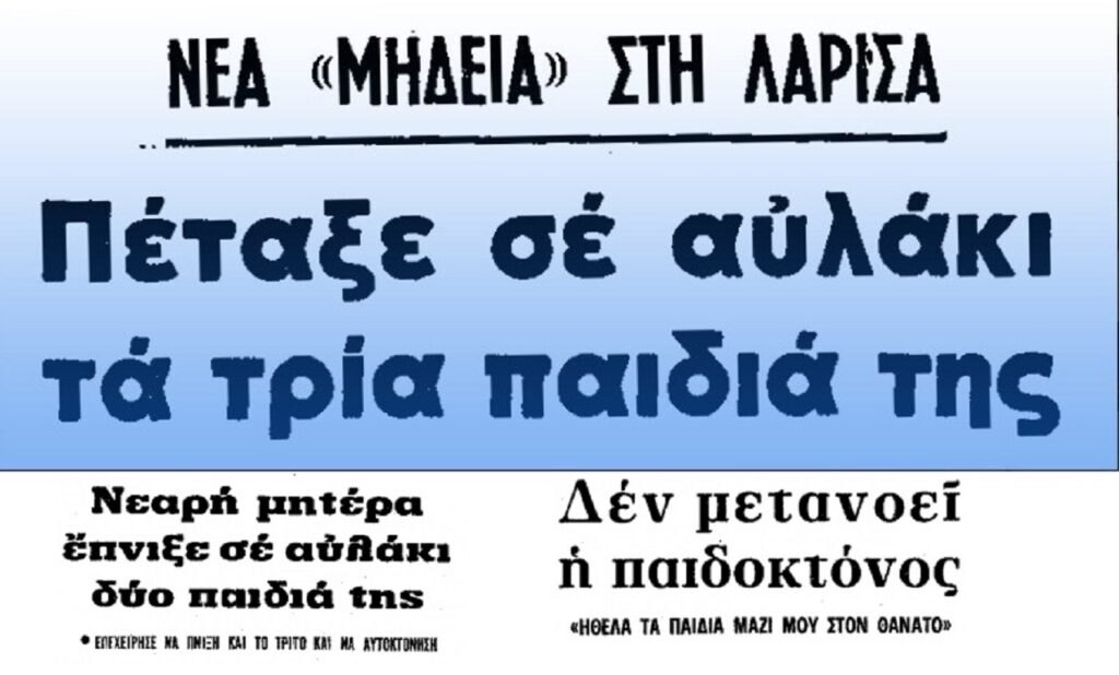Λάρισα: Η άγνωστη υπόθεση παιδοκτονίας σε χωριό το 1974
