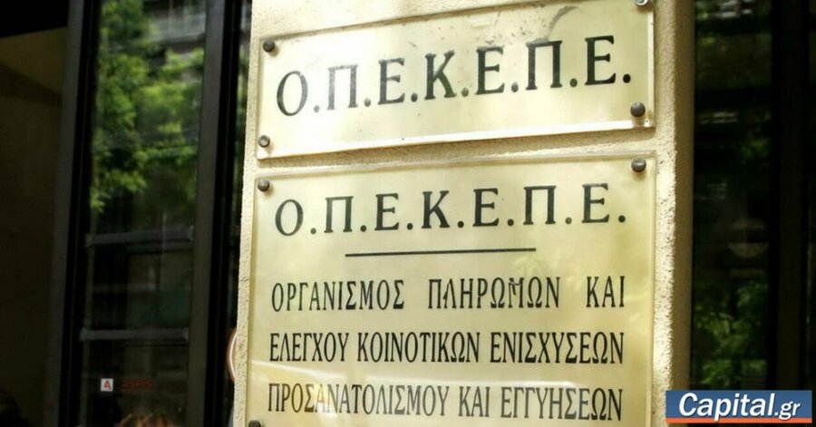 ΟΠΕΚΕΠΕ: Πληρωμή 16,6 εκατ. ευρώ σε 594 δικαιούχους