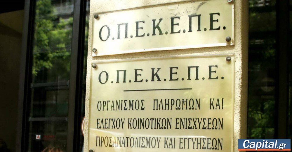 ΟΠΕΚΕΠΕ: Πληρωμή 16,6 εκατ. ευρώ σε 594 δικαιούχους