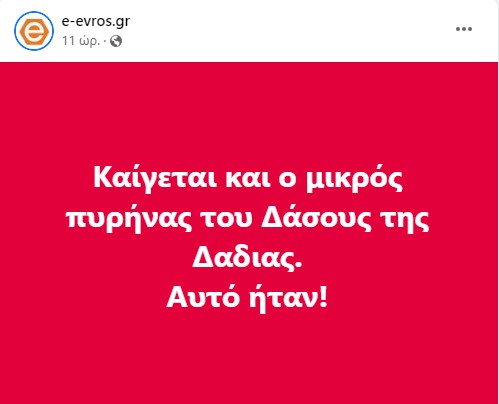 Φωτιά στον Έβρο: Ασταμάτητη η πυρκαγιά για 15η ημέρα - Στον μικρό πυρήνα της Δαδιάς οι φλόγες