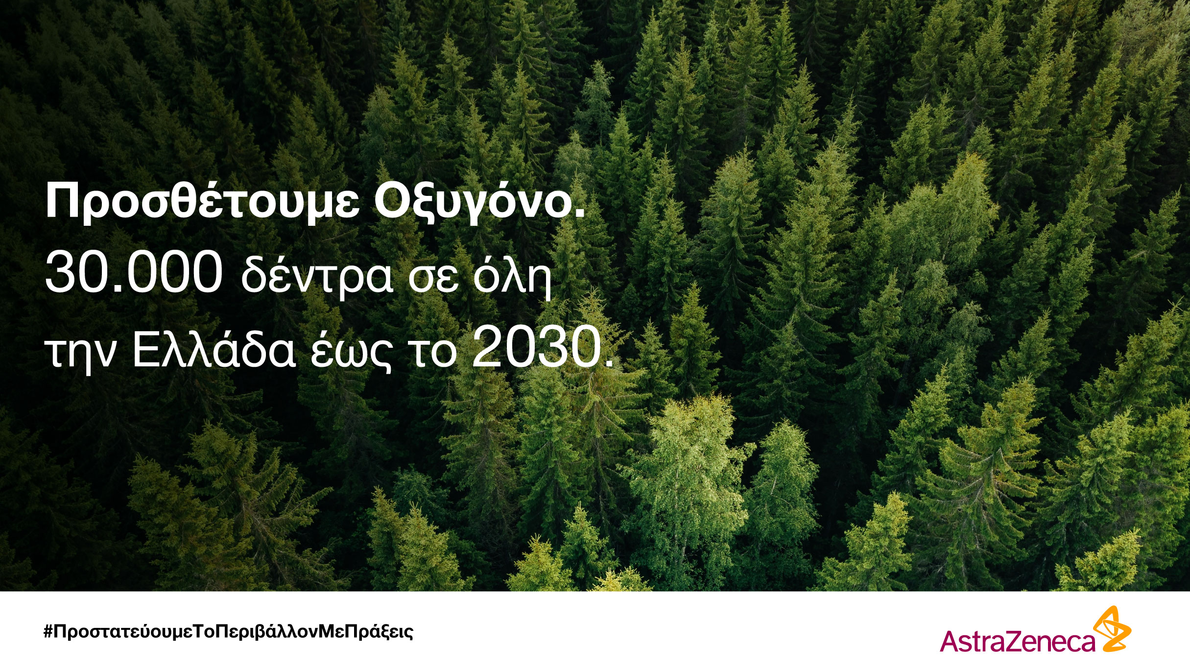 ΑstraZeneca Ελλάδας: Δεσμεύεται να φυτεύσει 30.000 δέντρα έως το 2030