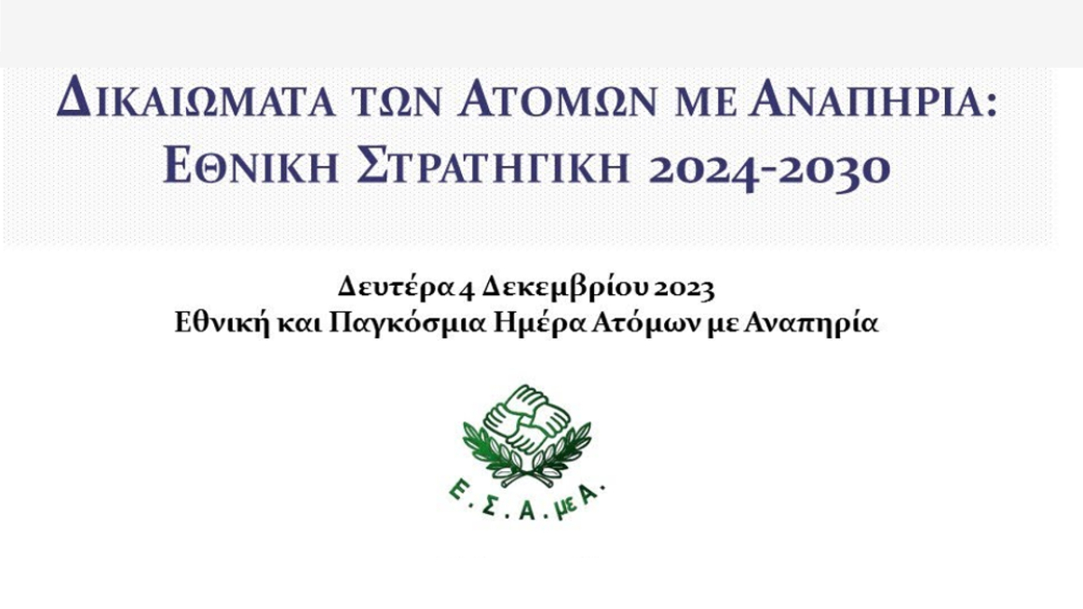 Εθνική Ημέρα Ατόμων με Αναπηρία: Ημερίδα για τα Δικαιώματα και την Εθνική Στρατηγική 2024-2030