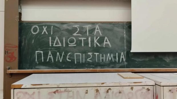 Ιδιωτικά πανεπιστήμια: Τι θα γίνει αν υπάρξει προσφυγή στο ΣτΕ