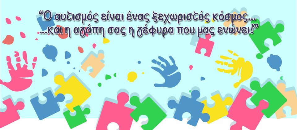 αυτισμος