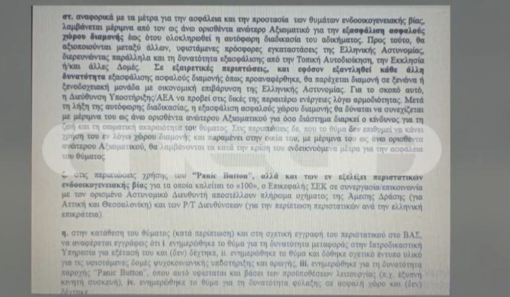 Ενδοοικογενειακή βία: Οι οδηγίες της ΕΛ.ΑΣ. στους αστυνομικούς - Τι αλλάζει στην αντιμετώπιση των θυμάτων