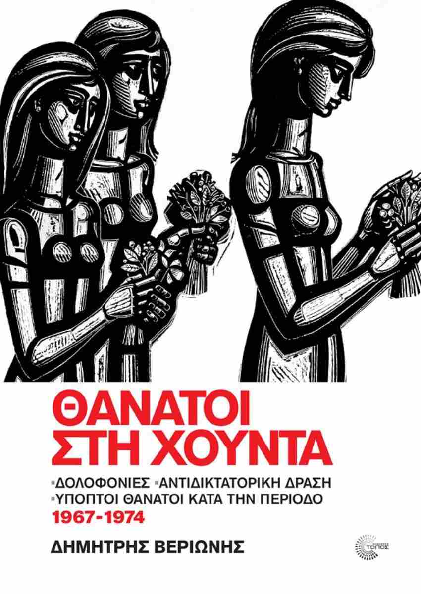 Μια φονική Χούντα | in.gr