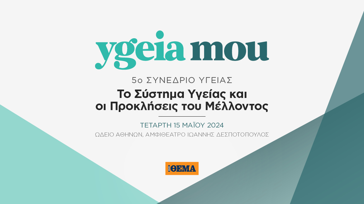 5ο Συνέδριο Υγείας: Το Σύστημα Υγείας και οι Προκλήσεις του Μέλλοντος