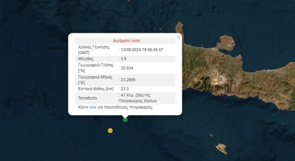 Σεισμός «ταρακούνησε» τα Χανιά | in.gr