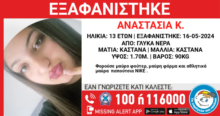 Συναγερμός στην Αττική: Εξαφανίστηκε 13χρονη από τα Γλυκά Νερά
