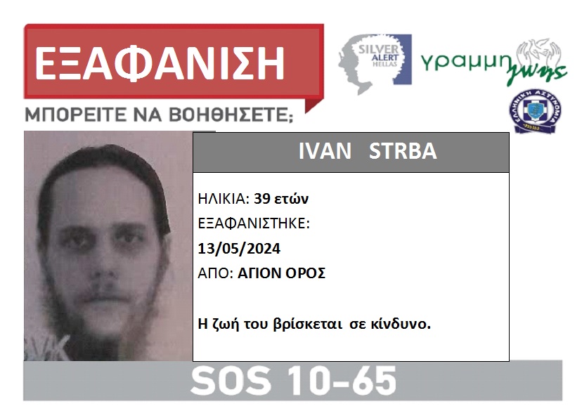 Εξαφανίστηκε Σέρβος επισκέπτης του Αγίου Όρους