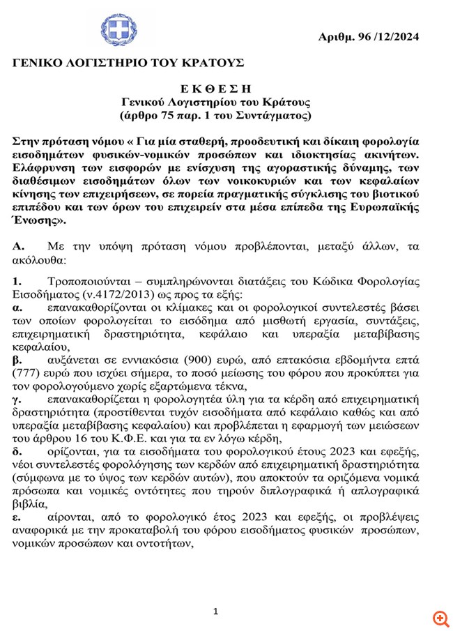 Γενικό Λογιστήριο του Κράτους: Στα 6-7,3 δισ. ευρώ το κόστος των φορολογικών μέτρων του ΣΥΡΙΖΑ