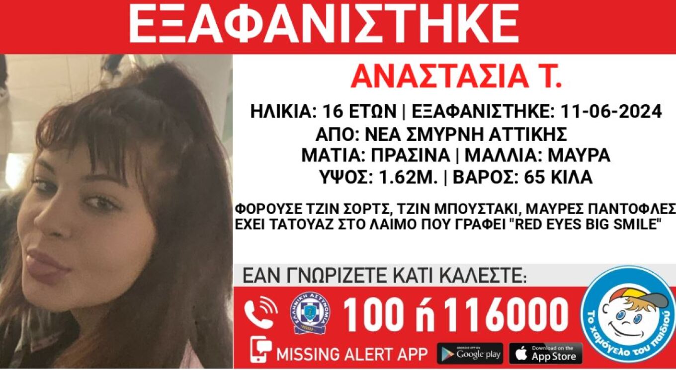 Νέα Σμύρνη: Συναγερμός στις Αρχές - Εξαφανίστηκε 16χρονη από χώρο παιδικής προστασίας