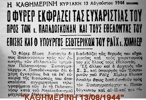 Σαν σήμερα το 1943 ιδρύθηκαν τα Τάγματα Ασφαλείας
