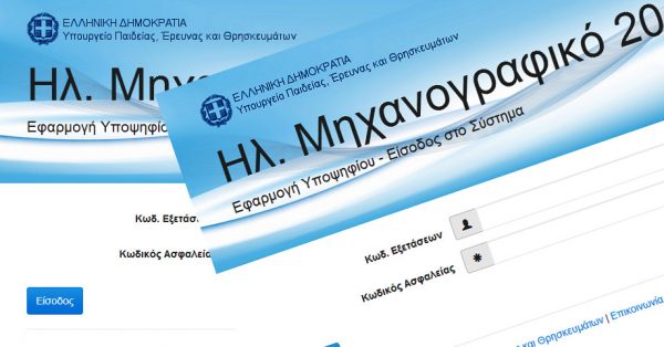 Μηχανογραφικό 2024: Λήγει η προθεσμία υποβολής για τους υποψηφίους των πανελλαδικών