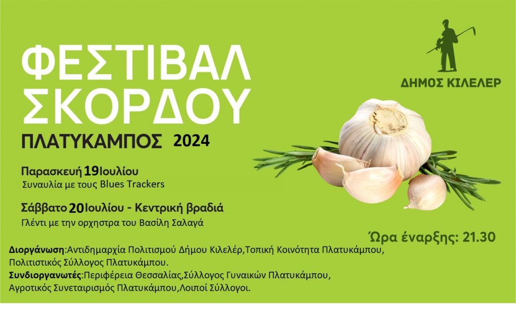 ΦΕΣΤΙΒΑΛ ΣΚΟΡΔΟΥ