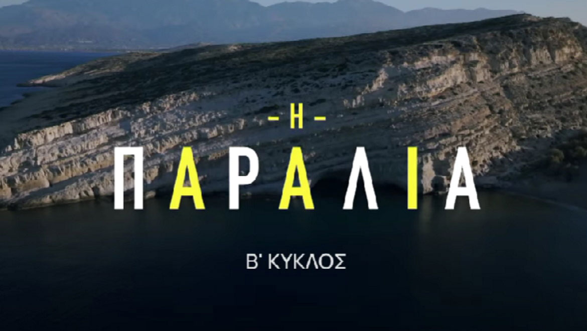 Η Παραλία: Οι πρωταγωνιστές της σειράς αποκαλύπτουν τι θα δούμε στον β’ κύκλο