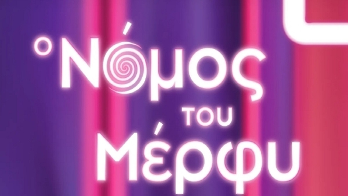 «Ο Νόμος του Μέρφυ»