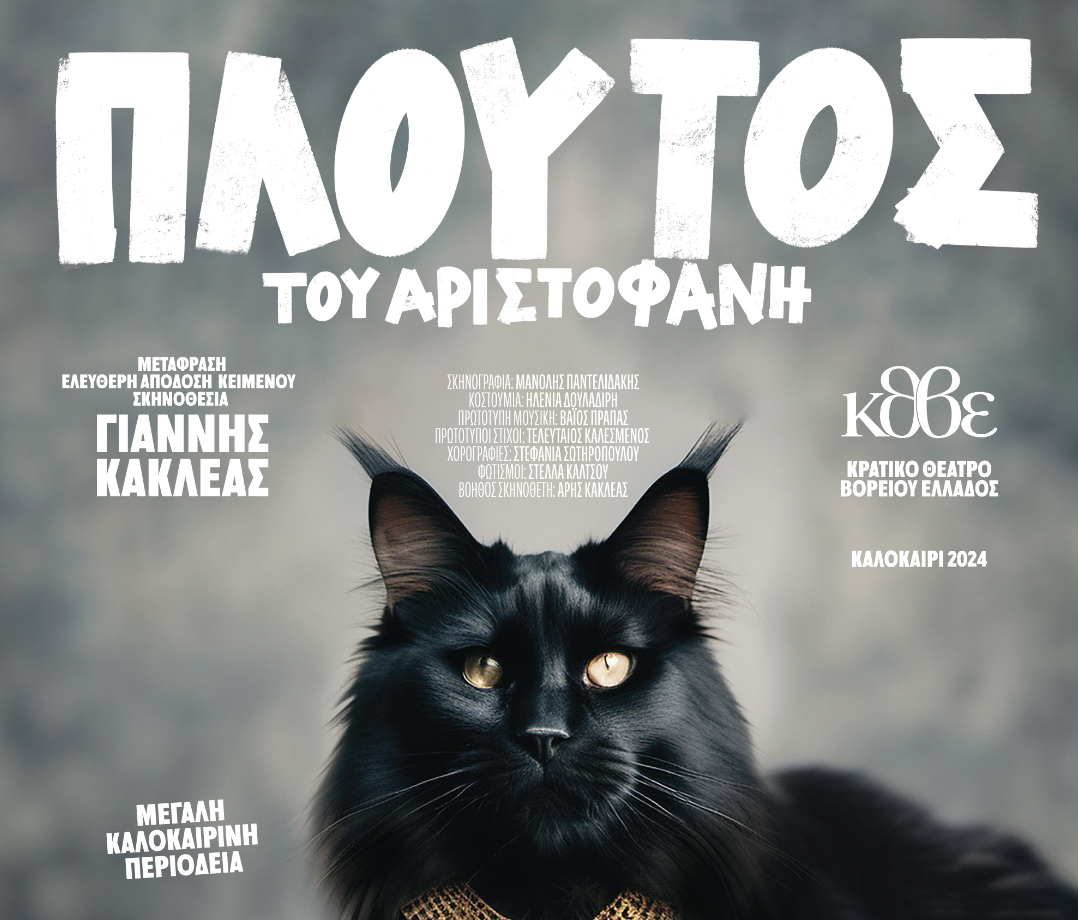 «Πλούτος» του Αριστοφάνη σε σκηνοθεσία του Γ. Κακλέα στο Θέατρο Δάσους