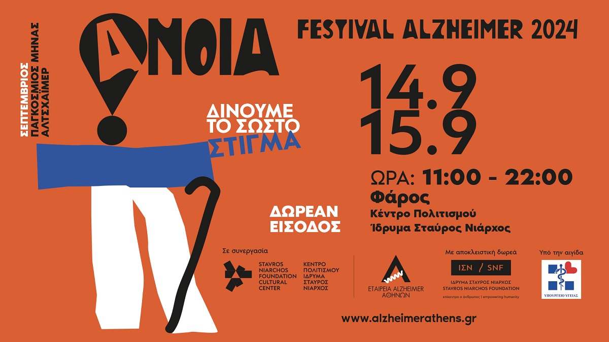 Festival Alzheimer 2024: Δίνουµε το σωστό στίγµα για την άνοια