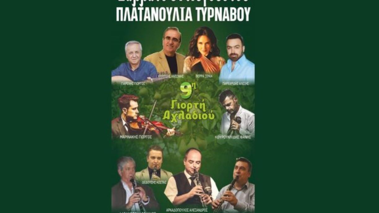 ΓΙΟΡΤΗ ΑΧΛΑΔΙΟΥ ΠΛΑΤΑΝΟΥΛΙΑ