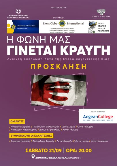 PROSKLISIH_FONH_MAS_GINETAI_KRAVGI_LARISSA