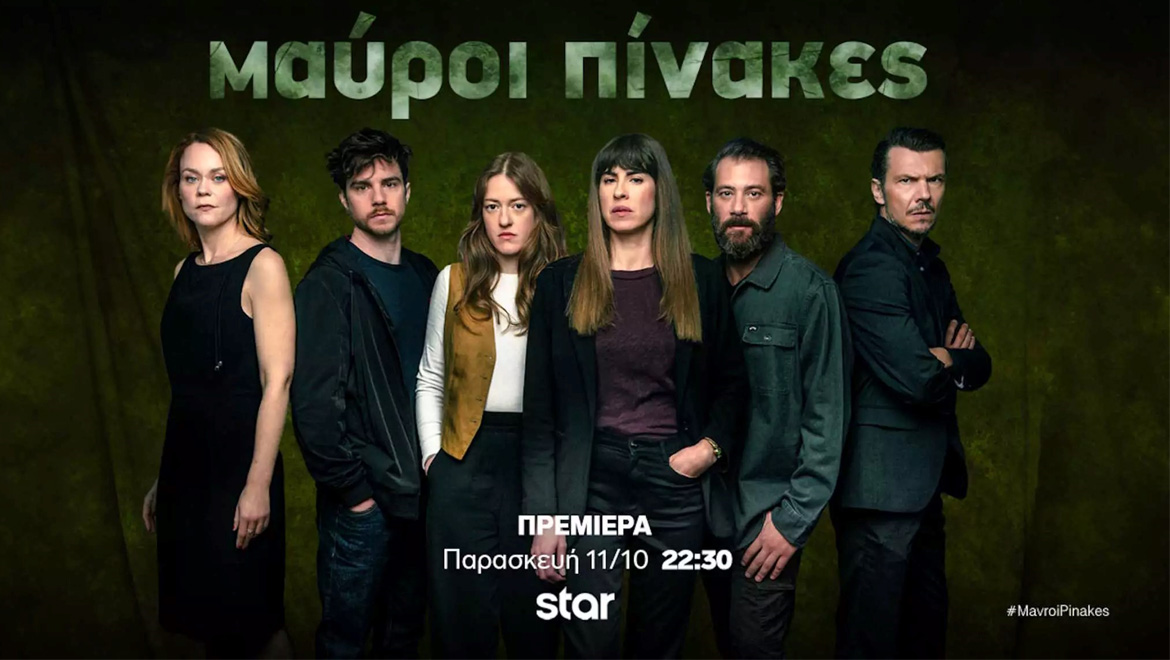 «Μαύροι πίνακες»: Όλα όσα θα δούμε στο 1ο επεισόδιο της νέας αστυνομικής σειράς μυστηρίου του Star