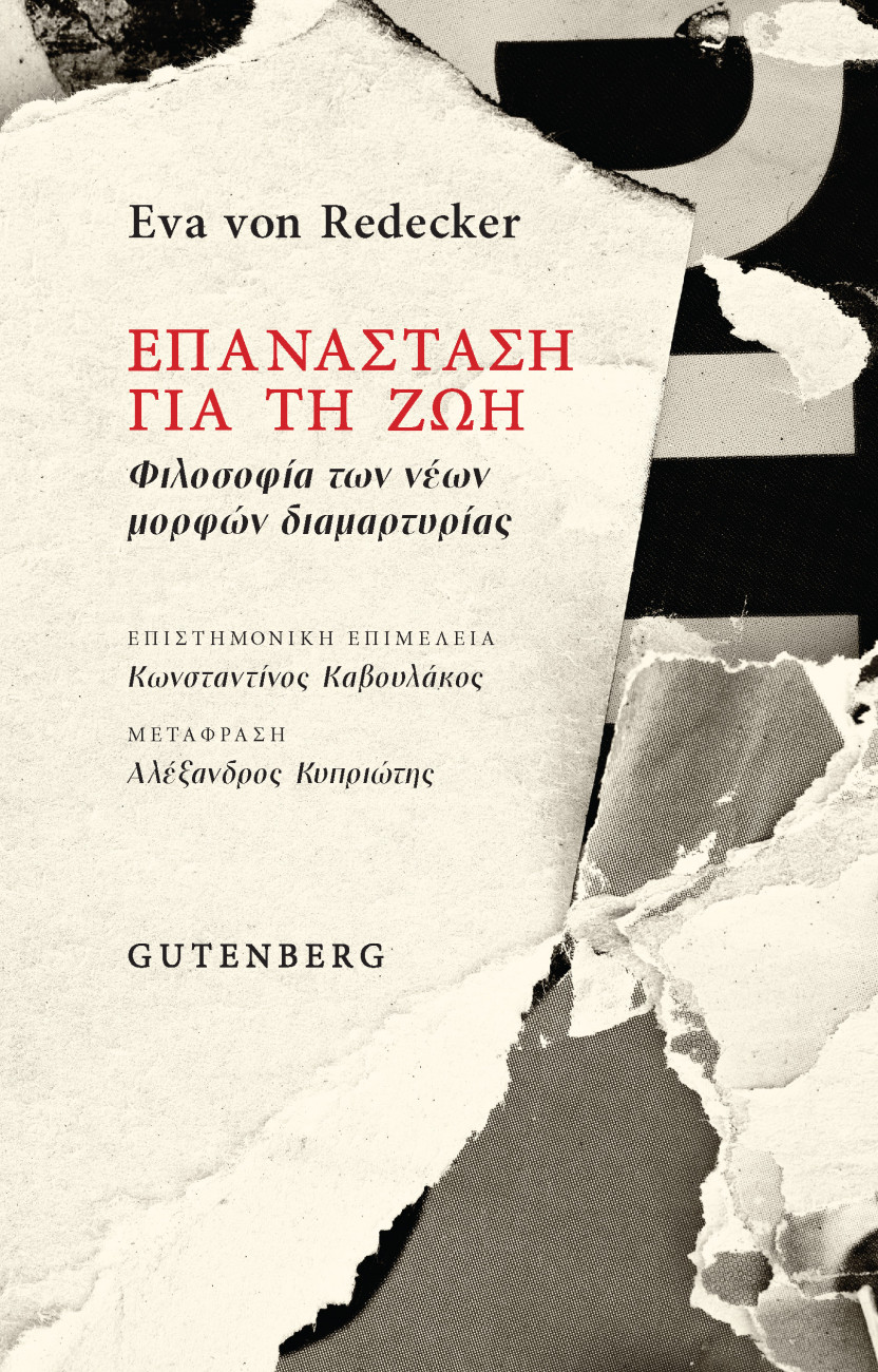 Ζωή και εξέγερση | in.gr