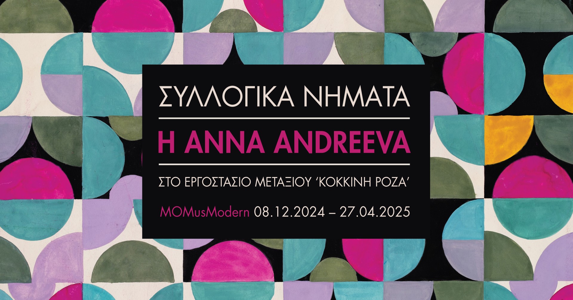 Αναδρομική έκθεση της Anna Andreeva «Συλλογικά νήματα…» στο ΜOMus- Μουσείο Μοντέρνας Τέχνης-Συλλογή Κωστάκη