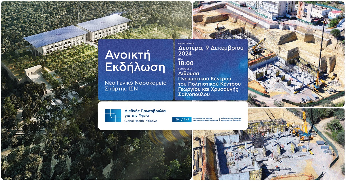 To Ίδρυμα Σταύρος Νιάρχος παρουσιάζει το νέο Γενικό Νοσοκομείο Σπάρτης ΙΣΝ