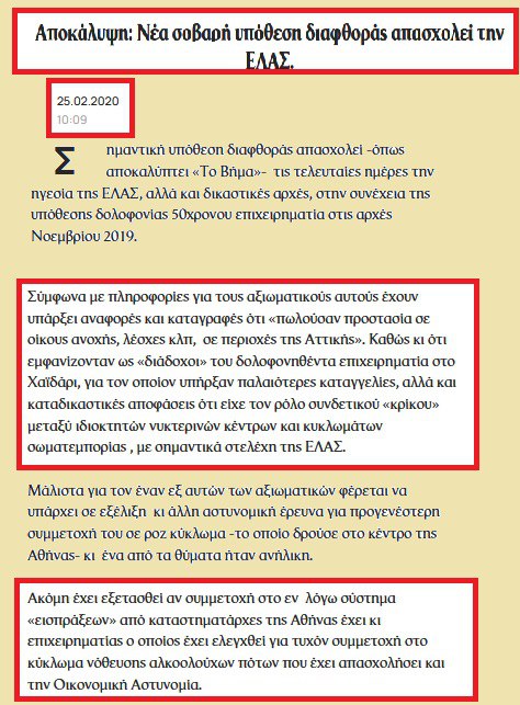Αποκάλυψη in: Ηξεραν πριν από πέντε χρόνια το «κύκλωμα διαφθοράς» στην ΕΛ.ΑΣ και δεν το ήλεγξαν