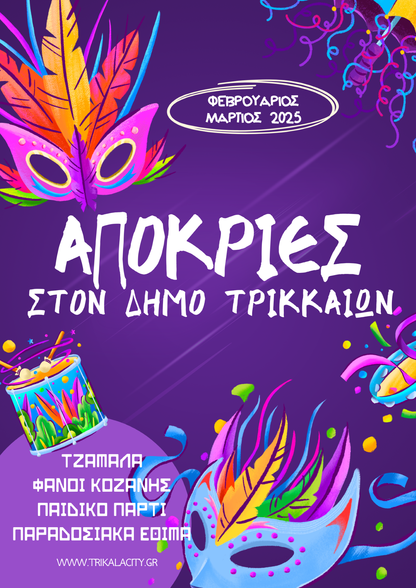 apokries 2025