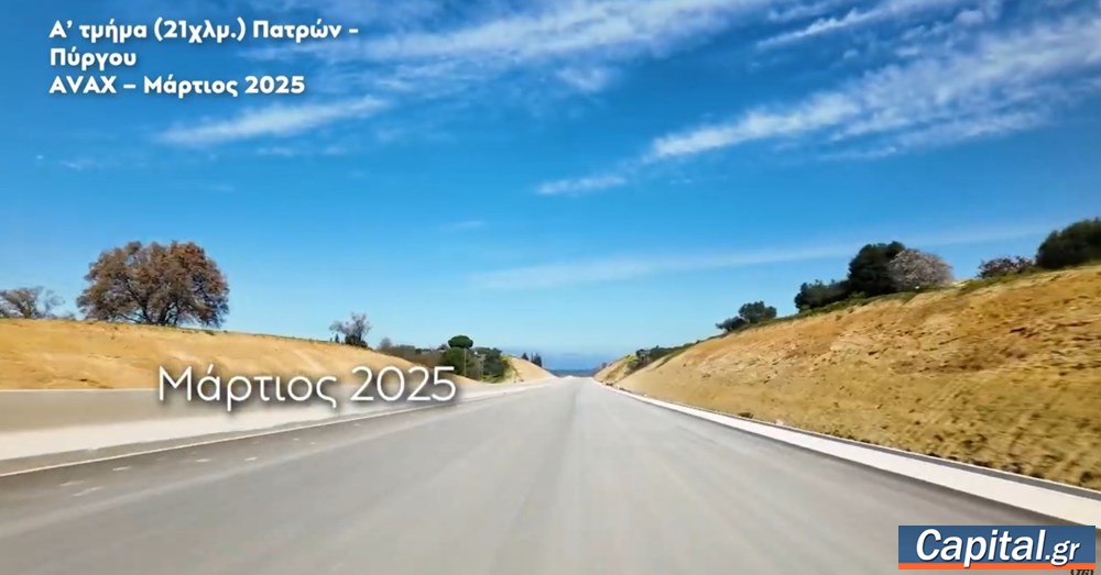 Τον Ιούλιο η παράδοση του μεγαλύτερου τμήματος του οδικού άξονα Πάτρας -...