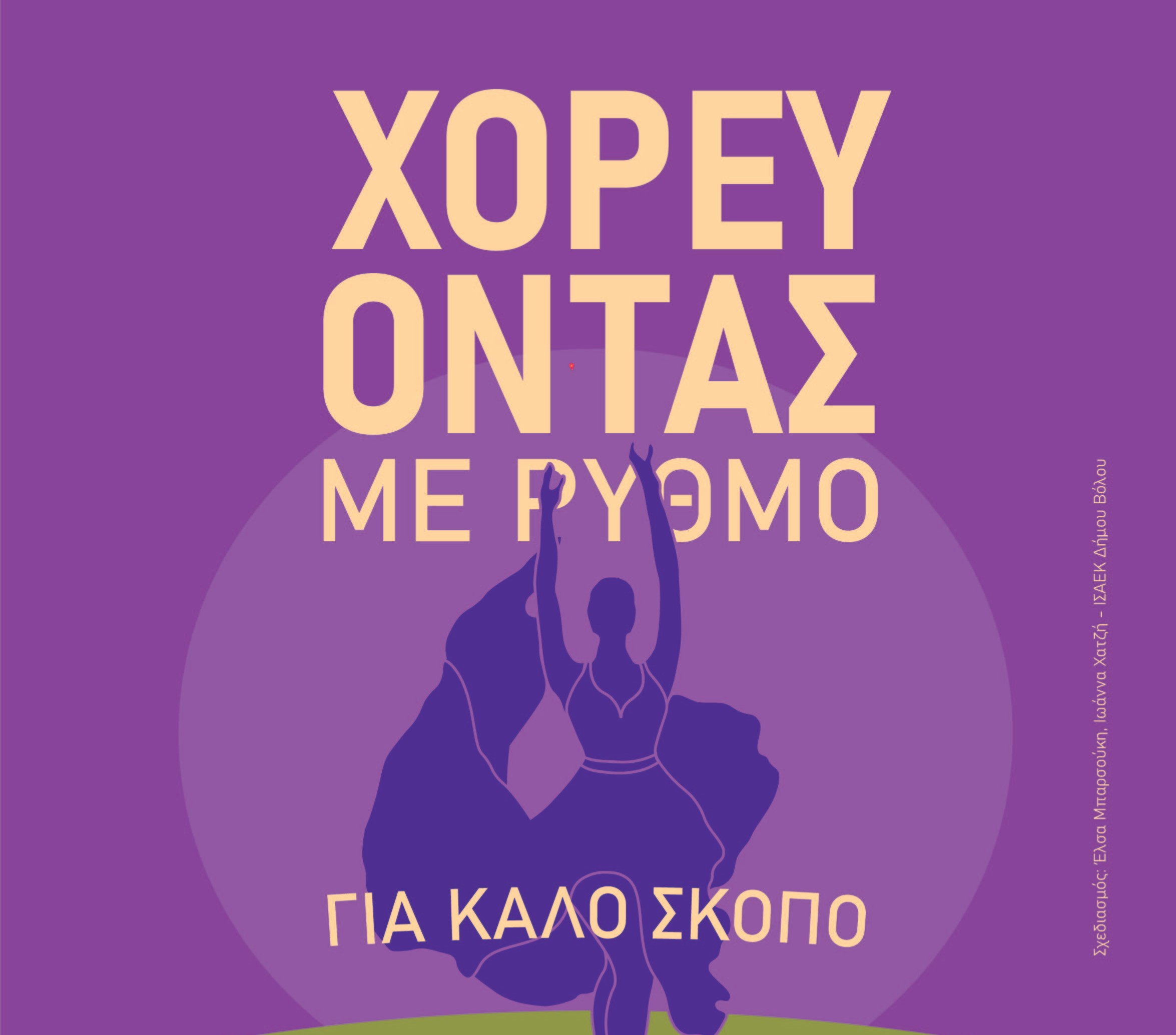 ΑΦΗΣΑ ΧΟΡΟΥ