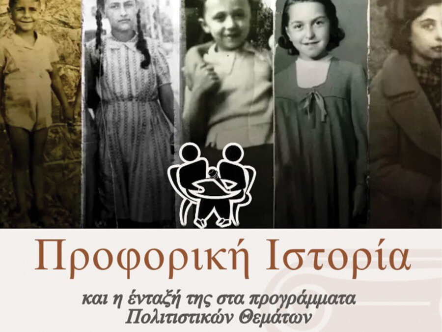 Προφορική-Ιστορία