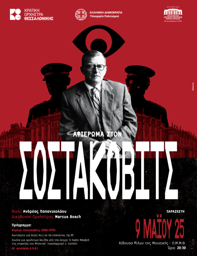 Αφιέρωμα στον Σοστακόβιτς από την Κρατική Ορχήστρα Θεσσαλονίκης για τα 50 χρόνια από το θάνατό του