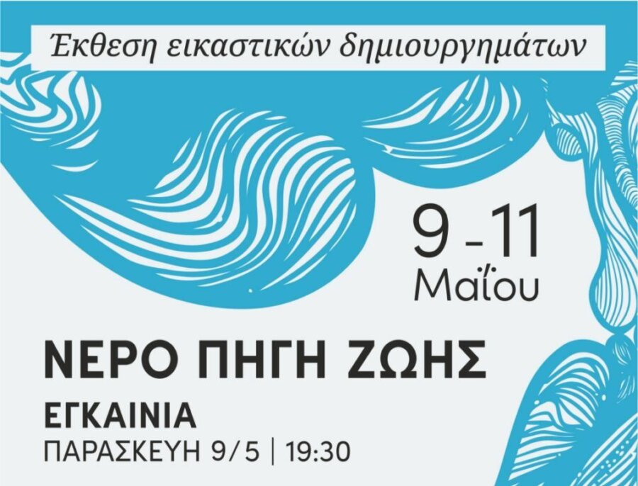 Έκθεση νερό Ελασσόνα