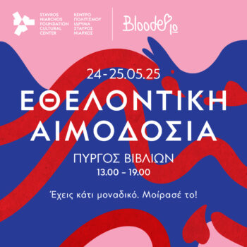 Εθελοντική αιμοδοσία στο Κέντρο Πολιτισμού Ίδρυμα Σταύρος Νιάρχος