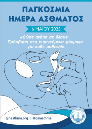 Ενημερωτική εκδήλωση για το άσθμα από την Ελληνική Πνευμονολογική Εταιρεία