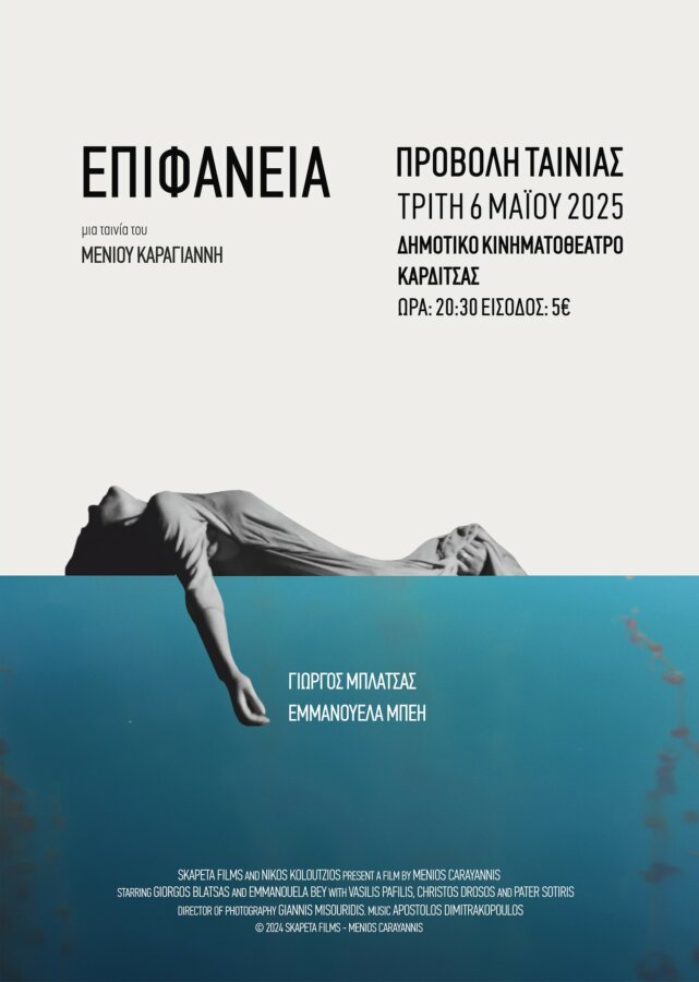 epifaneia-tainia-karditsa