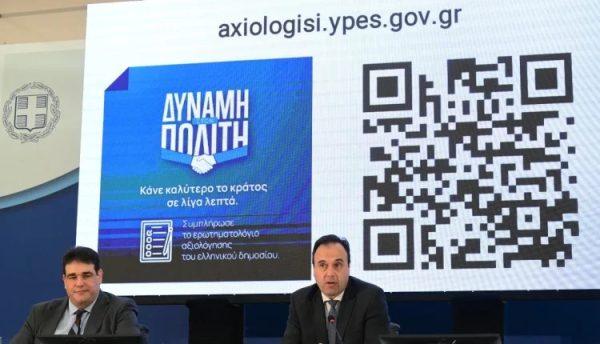 Δημόσιο: Ξεκίνησε η αξιολόγηση από τους πολίτες – Η διαδικασία