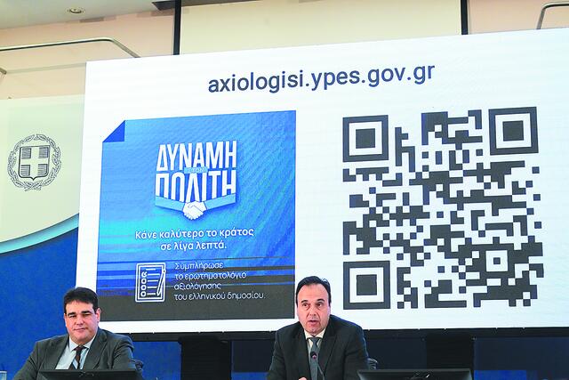 Εξπρές αξιολόγηση Δημοσίου από τους πολίτες