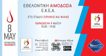 Το ΕΚΕΑ διοργανώνει εθελοντική αιμοδοσία στο ΣΕΦ