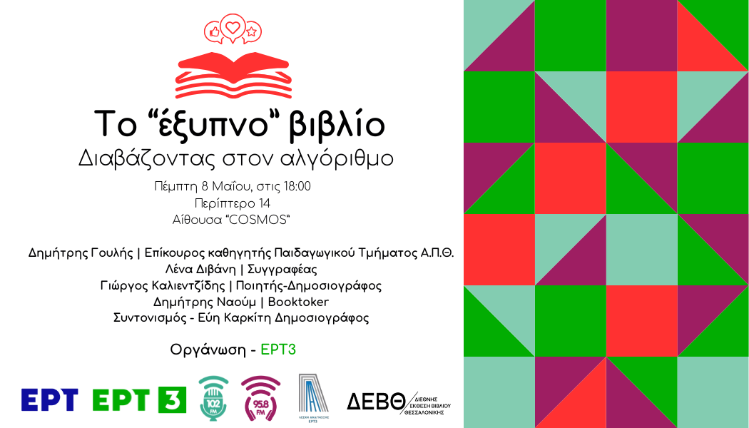 Η ΕΡΤ3 στην 21η Διεθνή Έκθεση Βιβλίου Θεσσαλονίκης- Συζήτηση «Το “έξυπνο” βιβλίο Διαβάζοντας στον αλγόριθμο»