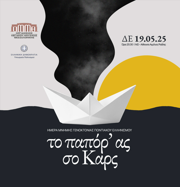 Συναυλία «Το παπόρ’ ας σο καρς» για την ημέρα μνήμης Γενοκτονίας Ποντιακού Ελληνισμού στο Μέγαρο Μουσικής Θεσσαλονίκης