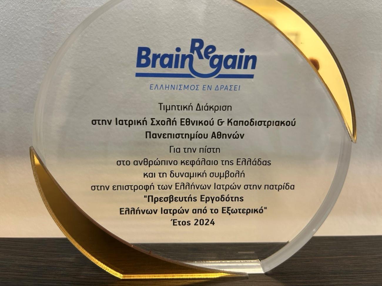 ΕΚΠΑ: Βράβευση της Ιατρικής Σχολής Αθηνών για την προσφορά της στον επαναπατρισμό λαμπρών επιστημόνων