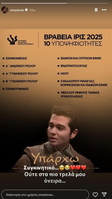Χρήστος Μάστορας: Υποψήφιος για το βραβείο Α’ Ανδρικού Ρόλου στα Ίρις 2025 - Το συγκινητικό του μήνυμα