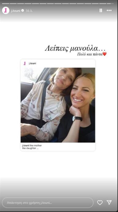 Ιωάννα Τούνη: «Ραγίζει» καρδιές η δημοσίευση για την μητέρα της που έφυγε από τη ζωή πριν από 3 χρόνια