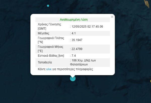 Σεισμός 4,1 Ρίχτερ δυτικά των Φαλασάρνων