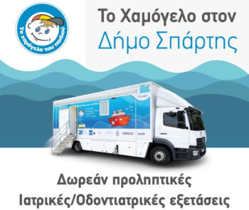 Δωρεάν προληπτικές εξετάσεις για παιδιά στον Δήμο Σπάρτης