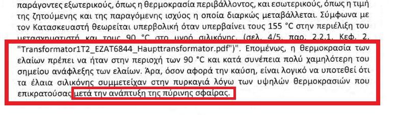 Αποκάλυψη in: Τα επτά κενά και το μη …συμπέρασμα στο πόρισμα του ΕΜΠ για την φονική πυρόσφαιρα στα Τέμπη